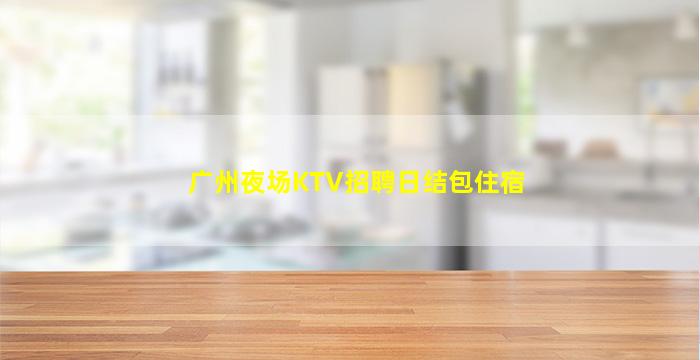 松原夜总会招聘