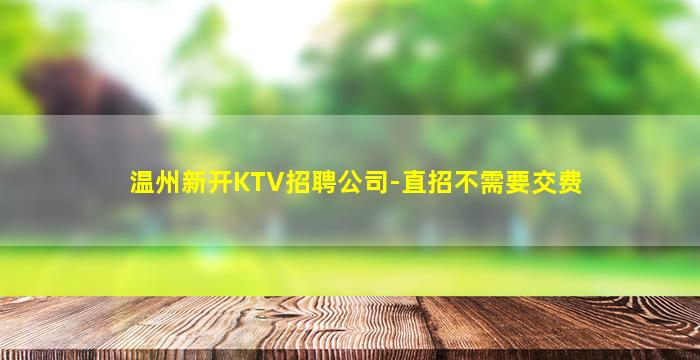 铜仁夜场招聘